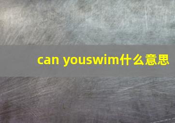 can youswim什么意思